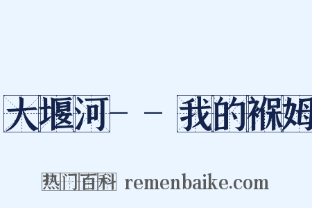 大堰河--我的褓姆是什么意思的图片